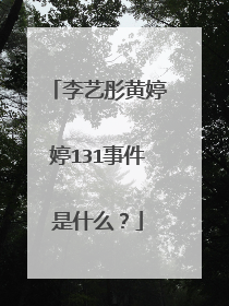 李艺彤黄婷婷131事件是什么?