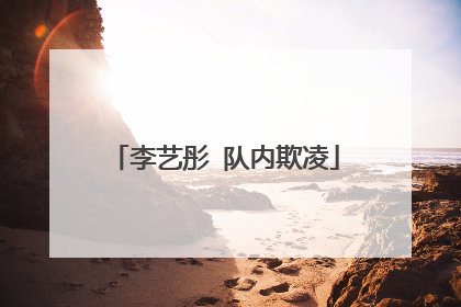 李艺彤 队内欺凌