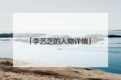 李艺芝的人物详情