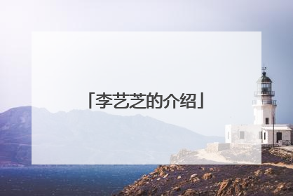 李艺芝的介绍