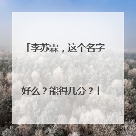 李苏霖，这个名字好么？能得几分？
