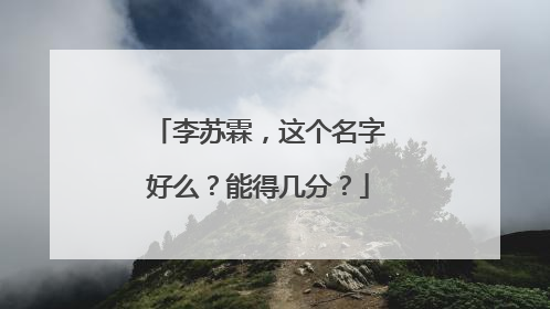 李苏霖,这个名字好么?能得几分?