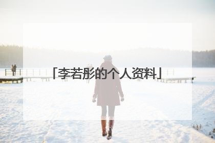 李若彤的个人资料