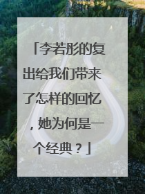 李若彤的复出给我们带来了怎样的回忆，她为何是一个经典？