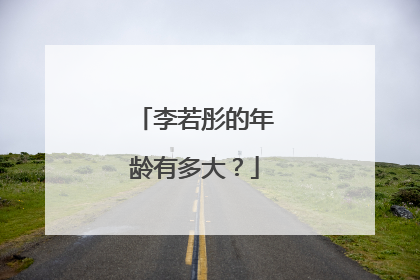 李若彤的年龄有多大?