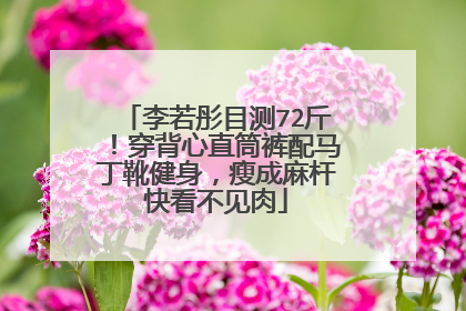 李若彤目测72斤!穿背心直筒裤配马丁靴健身,瘦成麻杆快看不见肉