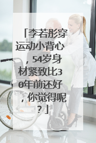 李若彤穿运动小背心,54岁身材紧致比30年前还好,你觉得呢?