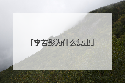 李若彤为什么复出