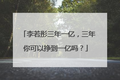 李若彤三年一亿，三年你可以挣到一亿吗？
