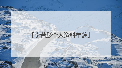 李若彤个人资料年龄