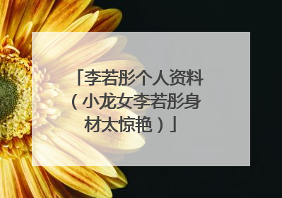 李若彤个人资料(小龙女李若彤身材太惊艳)