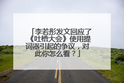 李若彤发文回应了《吐槽大会》使用提词器引起的争议，对此你怎么看？