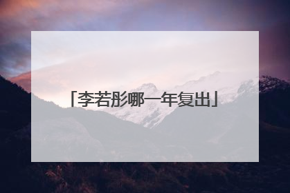 李若彤哪一年复出