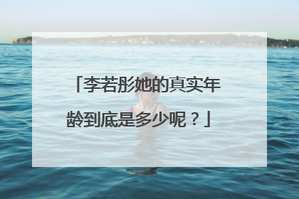 李若彤她的真实年龄到底是多少呢?