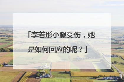 李若彤小腿受伤，她是如何回应的呢？