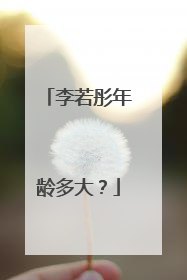 李若彤年龄多大?