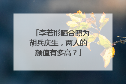 李若彤晒合照为胡兵庆生，两人的颜值有多高？