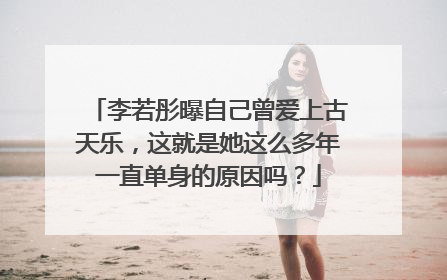 李若彤曝自己曾爱上古天乐，这就是她这么多年一直单身的原因吗？