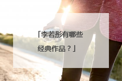 李若彤有哪些经典作品?