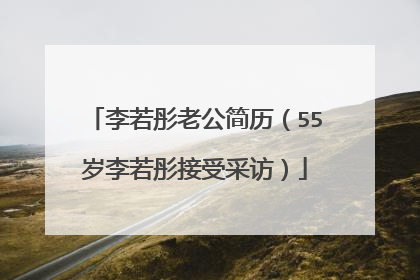 李若彤老公简历(55岁李若彤接受采访)