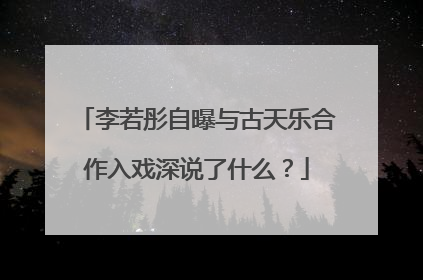 李若彤自曝与古天乐合作入戏深说了什么?