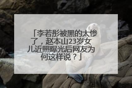 李若彤被黑的太惨了,赵本山23岁女儿近照曝光后网友为何这样说?