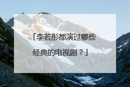 李若彤都演过哪些经典的电视剧？
