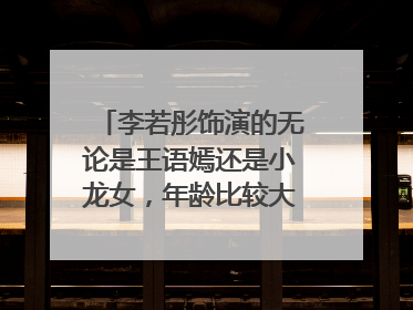 李若彤饰演的无论是王语嫣还是小龙女,年龄比较大,身材没有少女感,很似一个中年妇人,和饰演段誉的陈浩