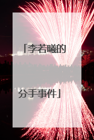 李若曦的分手事件