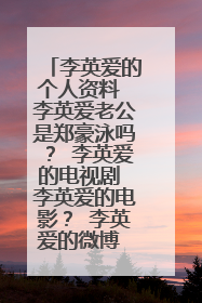李英爱的个人资料 李英爱老公是郑豪泳吗? 李英爱的电视剧 李英爱的电影? 李英爱的微博 李英爱的博客