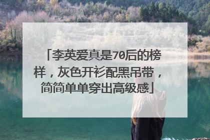 李英爱真是70后的榜样,灰色开衫配黑吊带,简简单单穿出高级感