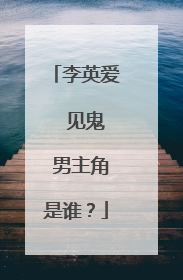 李英爱  见鬼 男主角是谁？