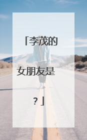 李茂的女朋友是?