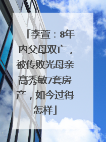 李萱:8年内父母双亡,被传败光母亲高秀敏7套房产,如今过得怎样