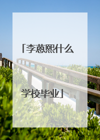 李蒽熙什么学校毕业