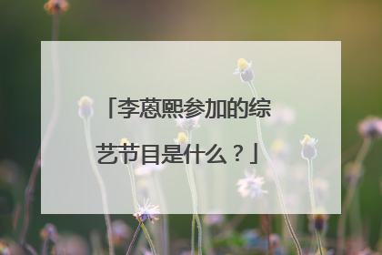 李蒽熙参加的综艺节目是什么？