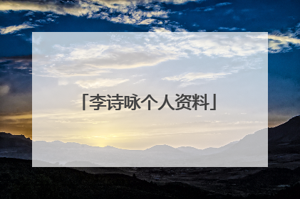 李诗咏个人资料