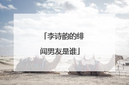 李诗韵的绯闻男友是谁