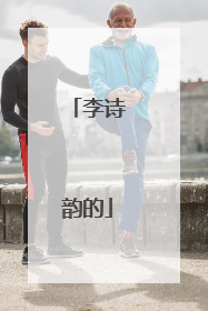 李诗韵的