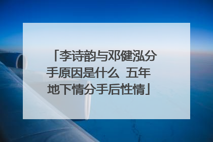 李诗韵与邓健泓分手原因是什么 五年地下情分手后性情