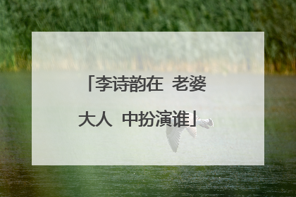 李诗韵在 老婆大人 中扮演谁