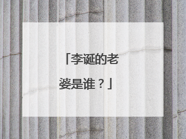 李诞的老婆是谁?