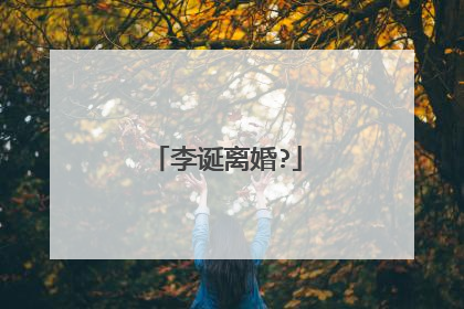 李诞离婚?