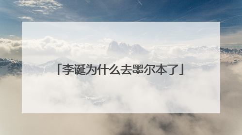 李诞为什么去墨尔本了