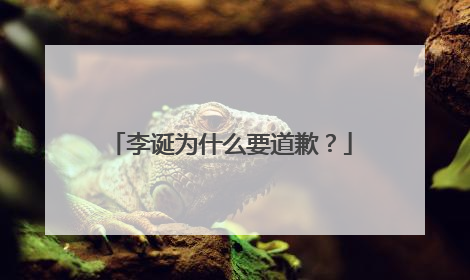 李诞为什么要道歉？