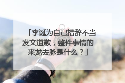 李诞为自己措辞不当发文道歉,整件事情的来龙去脉是什么?