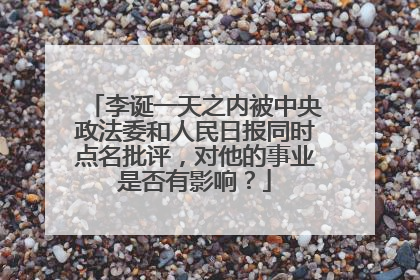 李诞一天之内被中央政法委和人民日报同时点名批评,对他的事业是否有影响?