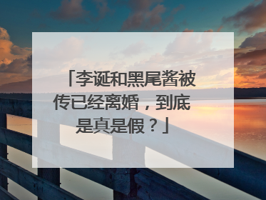 李诞和黑尾酱被传已经离婚，到底是真是假？