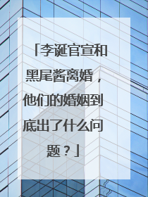 李诞官宣和黑尾酱离婚,他们的婚姻到底出了什么问题?