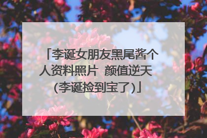 李诞女朋友黑尾酱个人资料照片 颜值逆天(李诞捡到宝了)